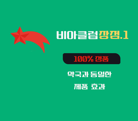 비아그라 구매 사이트,100% 정품 ,비아클럽 : [정품] 비아그라 구매 사이트, 시알리스 구매